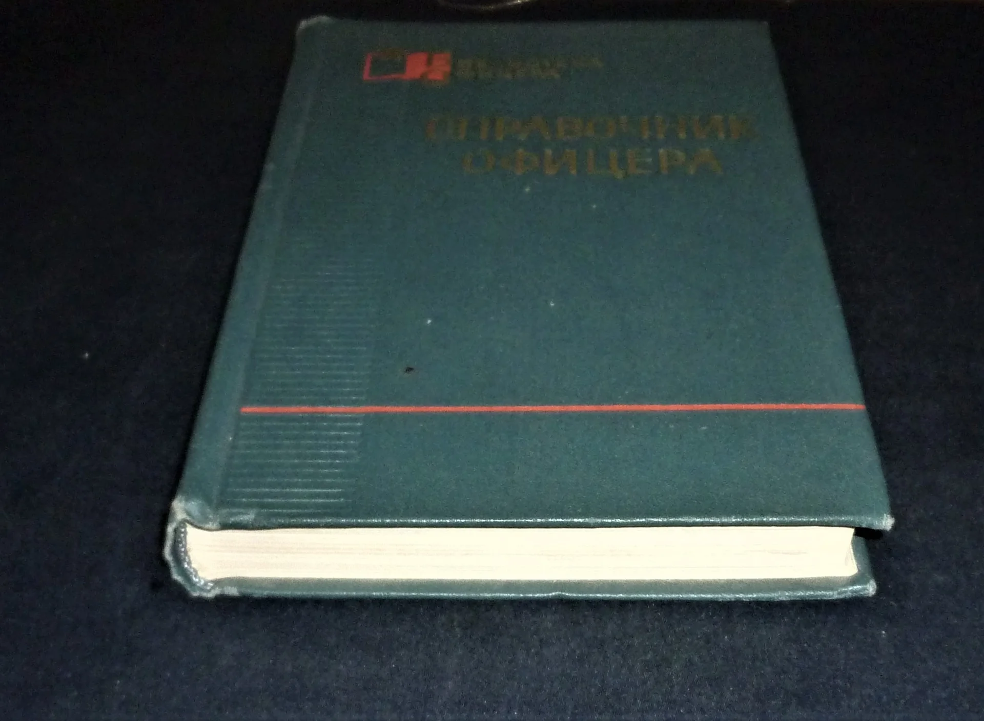 Книга Справочник офицера / Сост. С. Н. Козлов, 1971 г. - миниатюра 2