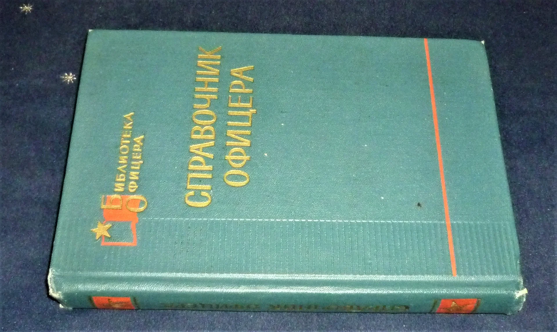 Книга Справочник офицера / Сост. С. Н. Козлов, 1971 г. - миниатюра 3