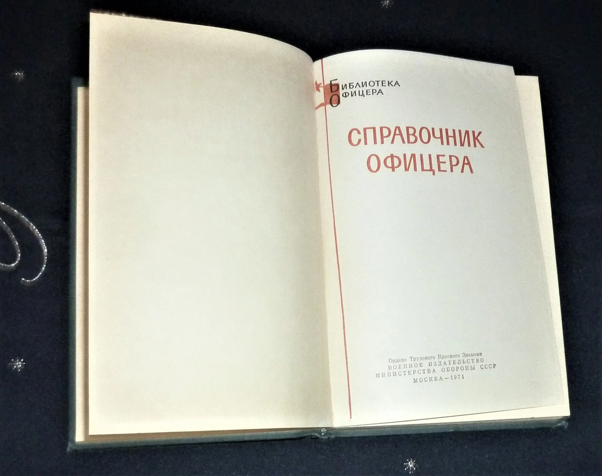 Книга Справочник офицера / Сост. С. Н. Козлов, 1971 г. - миниатюра 5