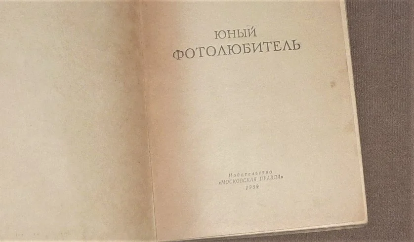 Юный фотолюбитель  Бунимович Давид Захарович - миниатюра 2