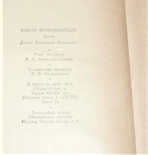 Юный фотолюбитель  Бунимович Давид Захарович - миниатюра 8