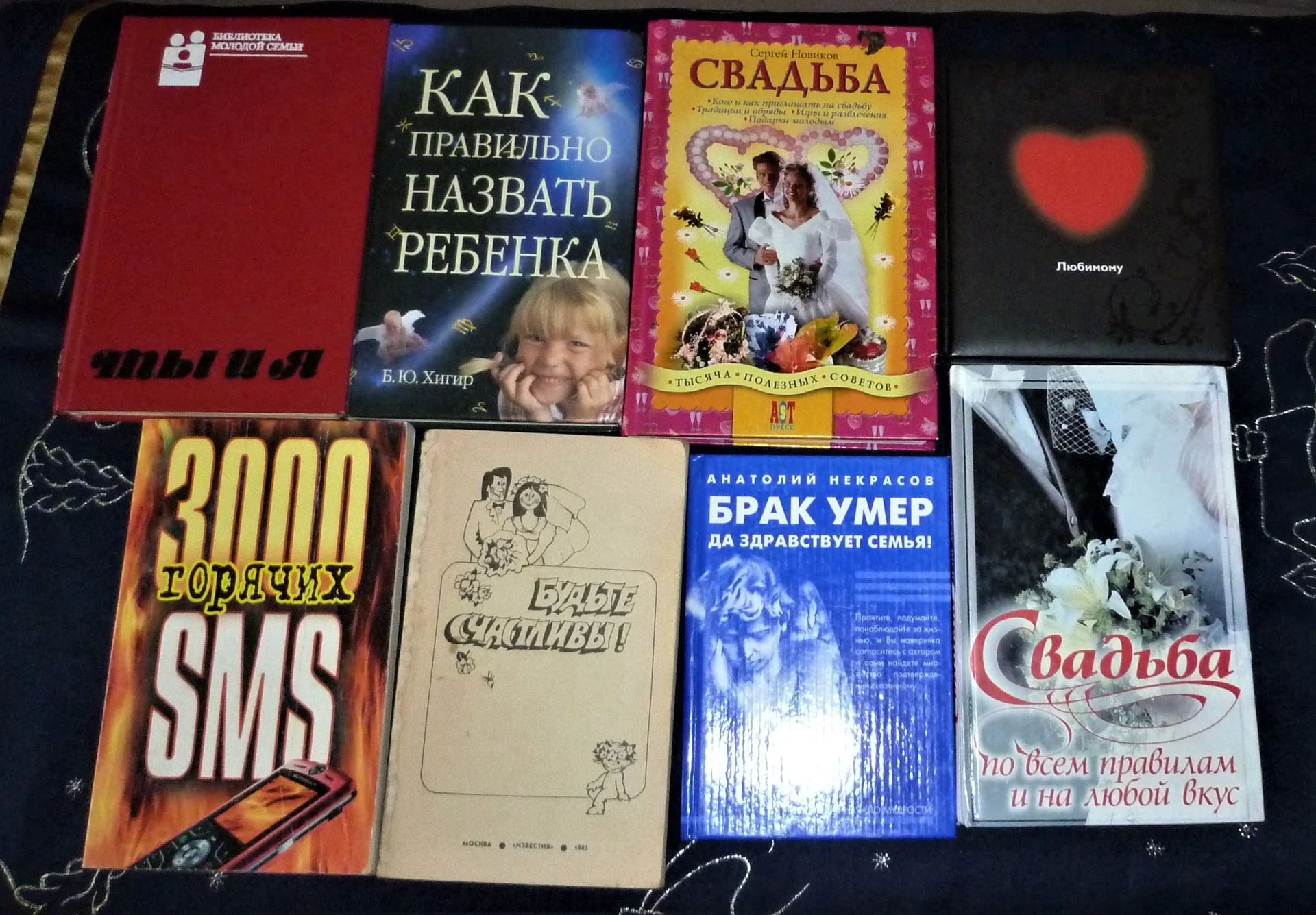 Свадьба | Новиков Как правильно назвать ребенка | Хигир 7 книг - изображение 1