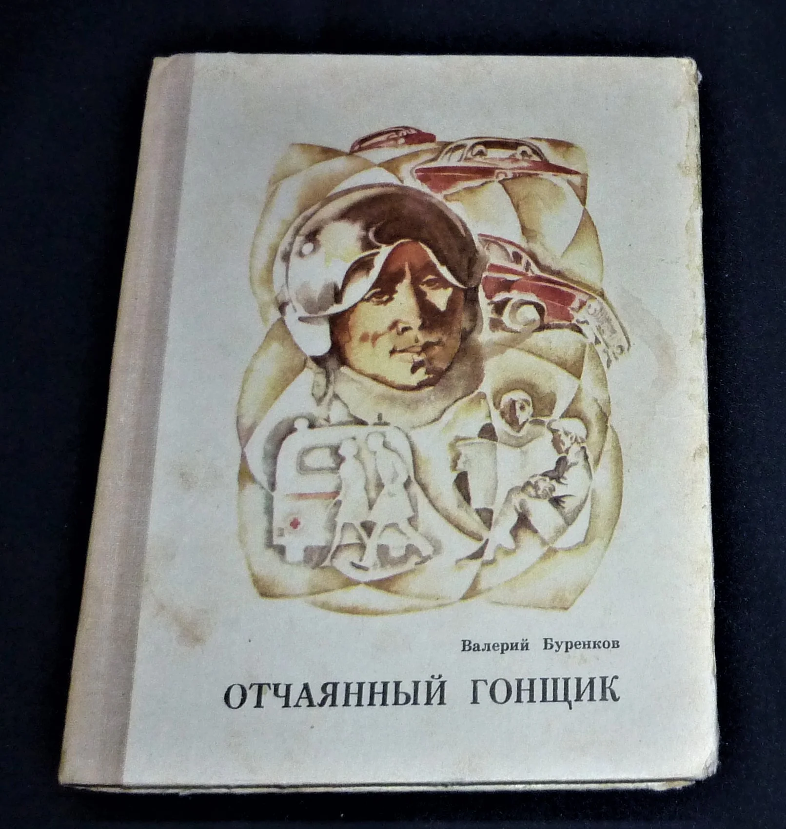 Отчаянный гонщик | Буренков - изображение 1