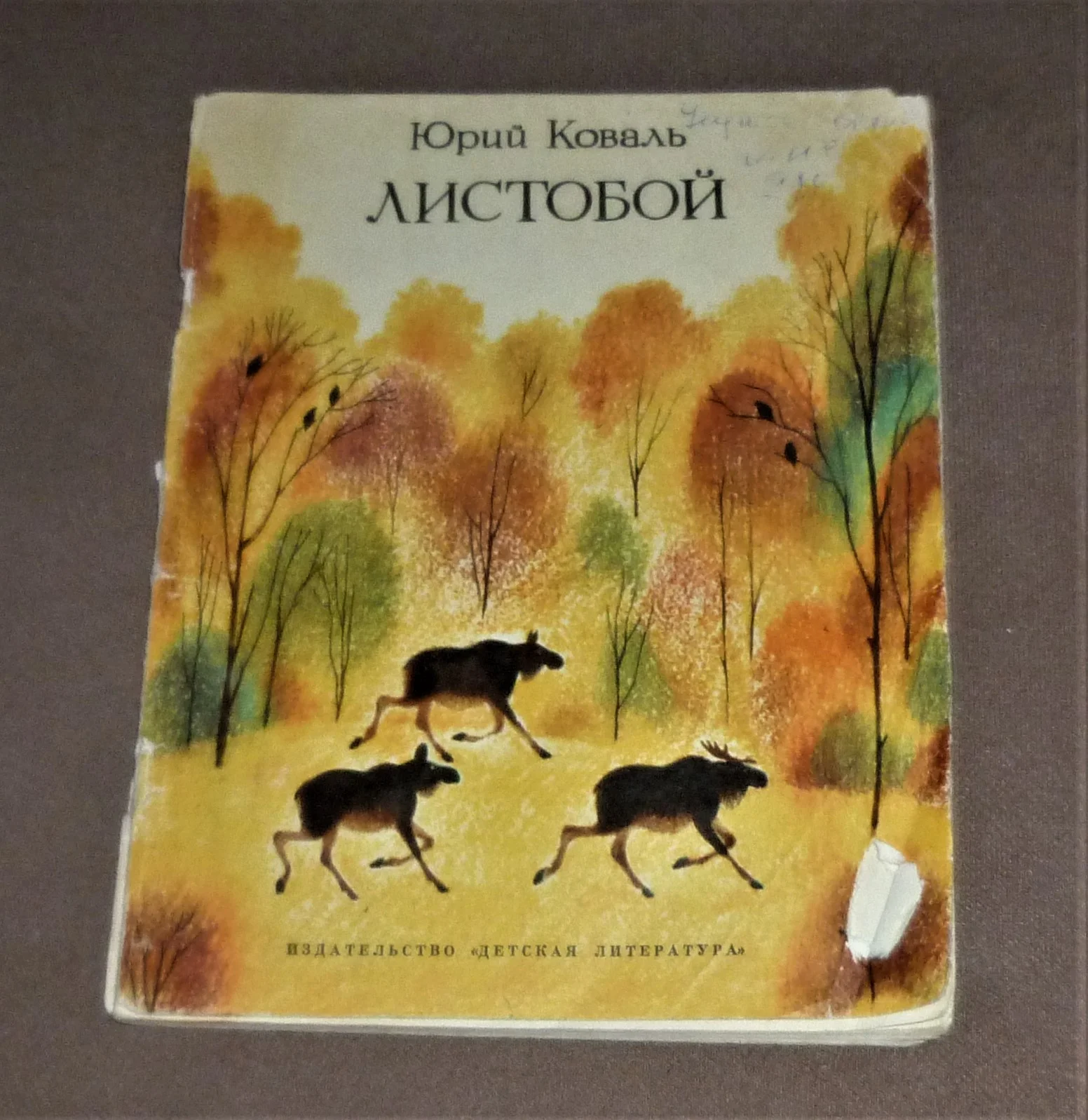 Листобой Юрий Коваль - изображение 1