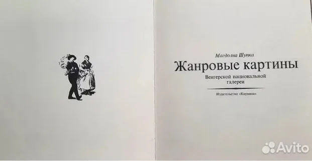 .Жанровые картины венгерской национальной галереи Шупка Магдолина 5 книг - миниатюра 4