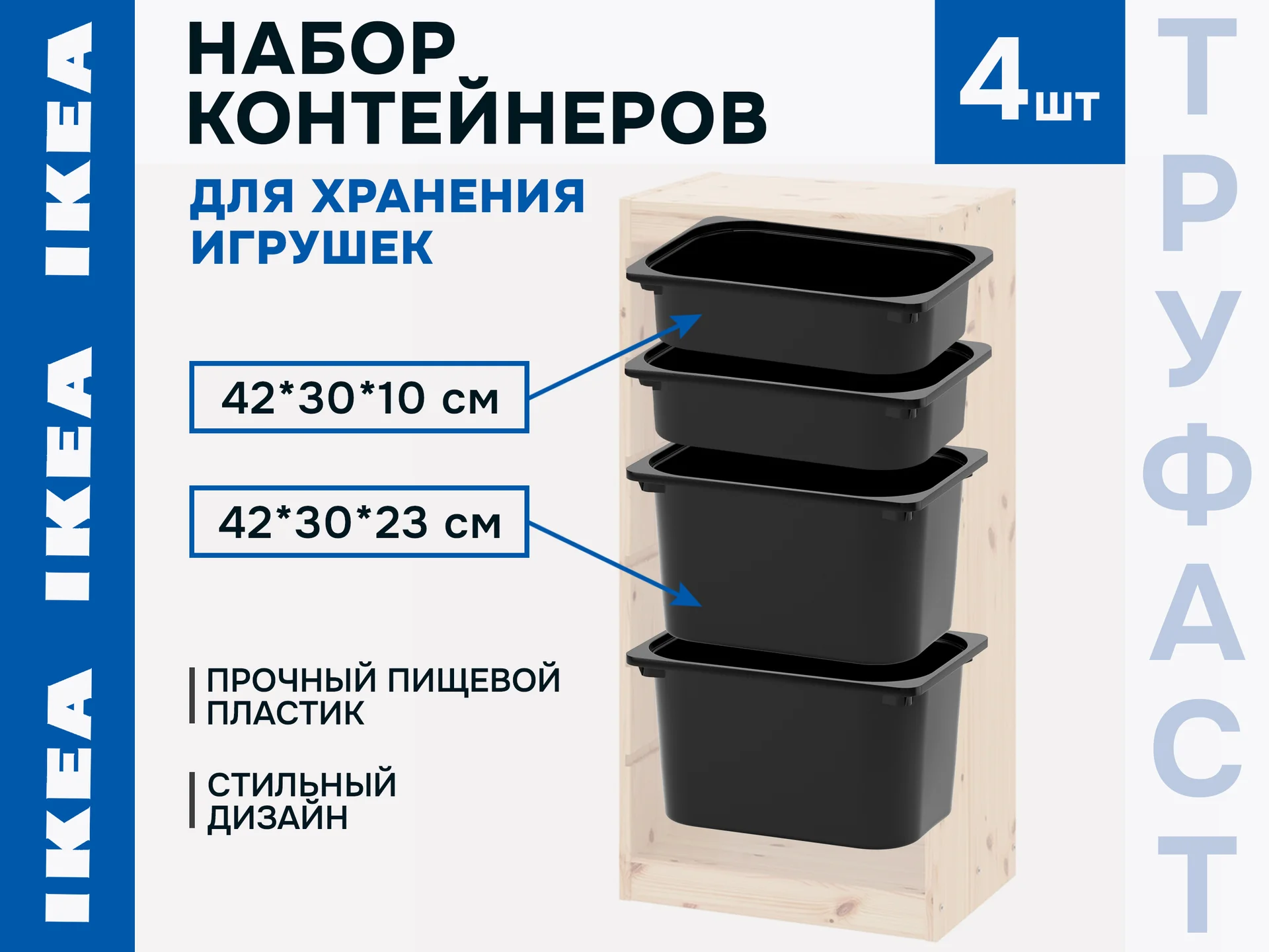 Контейнеры для хранения игрушек Труфаст 4шт набор черный - изображение 1