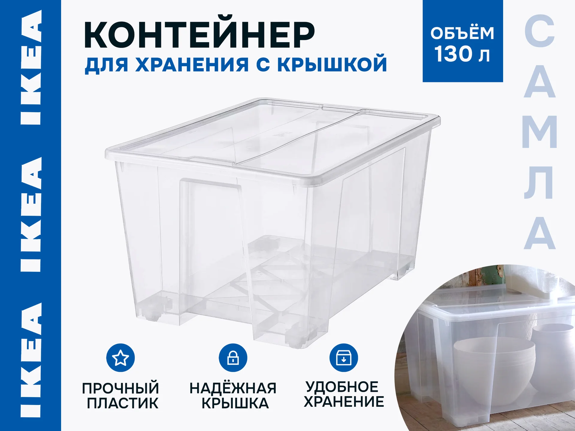 Контейнеры с крышкой икеа самла (новые), 130л