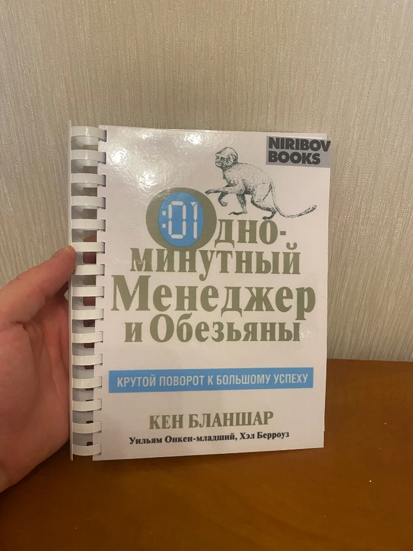 Книга «одноминутный мененджер и обезьяны» - миниатюра 2