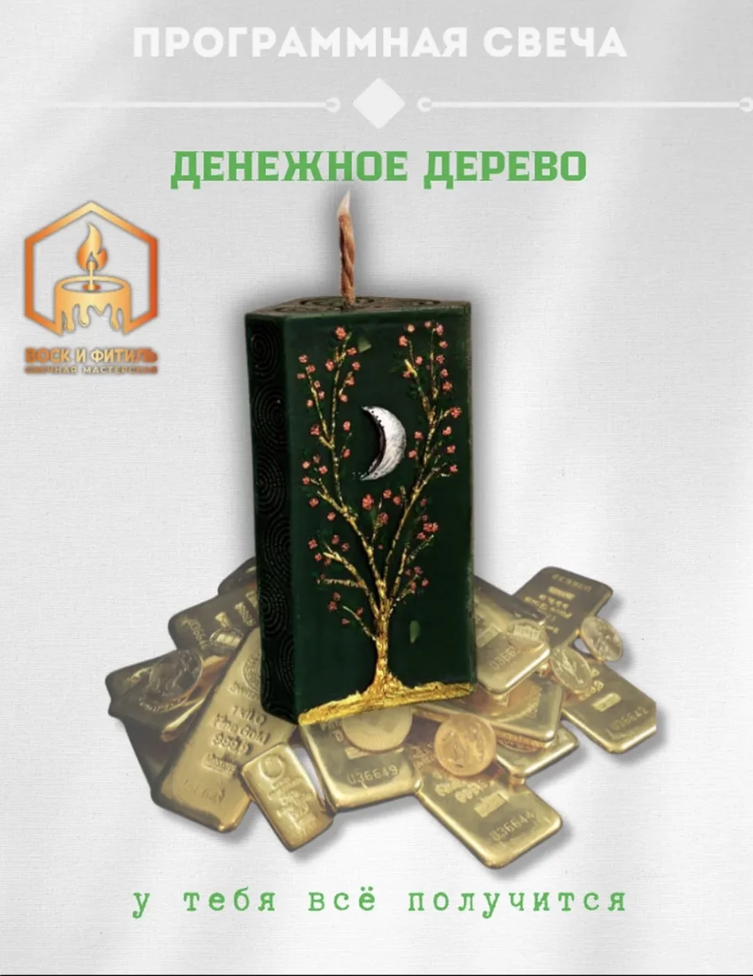 Программная свеча Денежное дерево - изображение 1