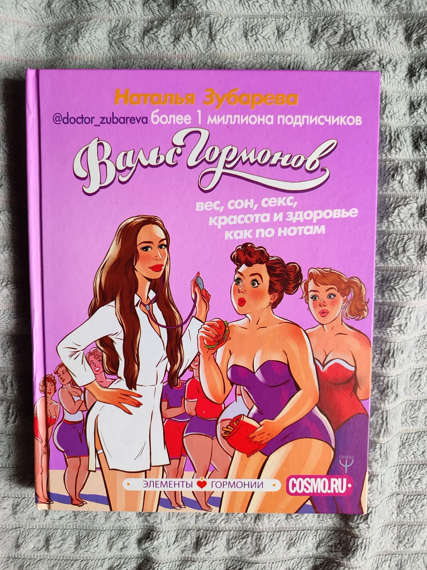Книга Вальс гормонов - изображение 1