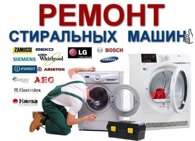 Ремонт стиральных машин - миниатюра 2
