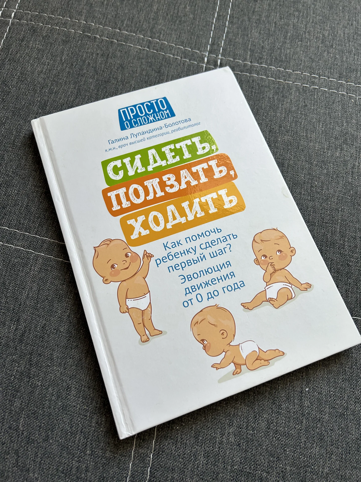 Сидеть ползать ходить книга - изображение 1