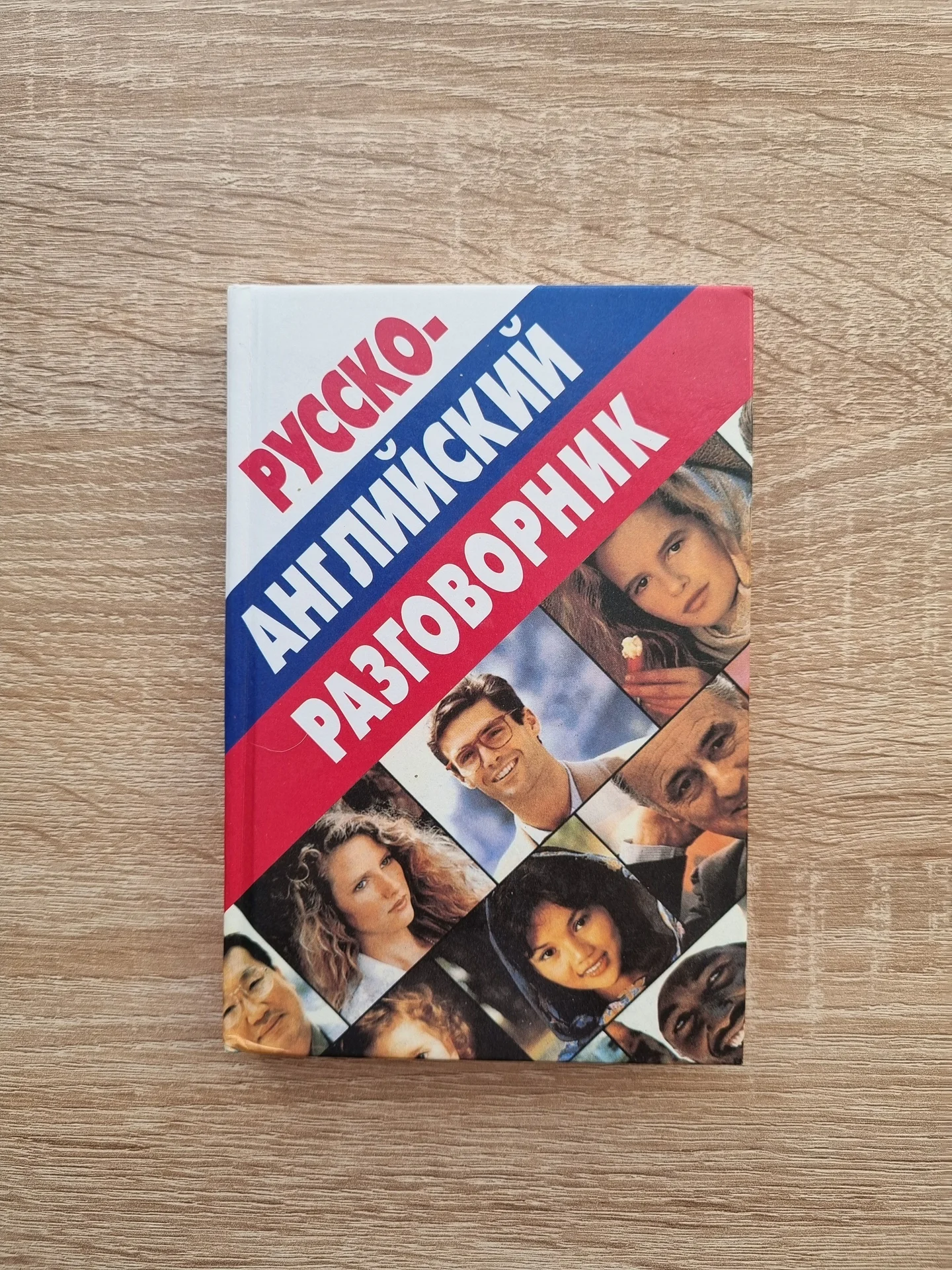 Русско-английский разговорник - изображение 1
