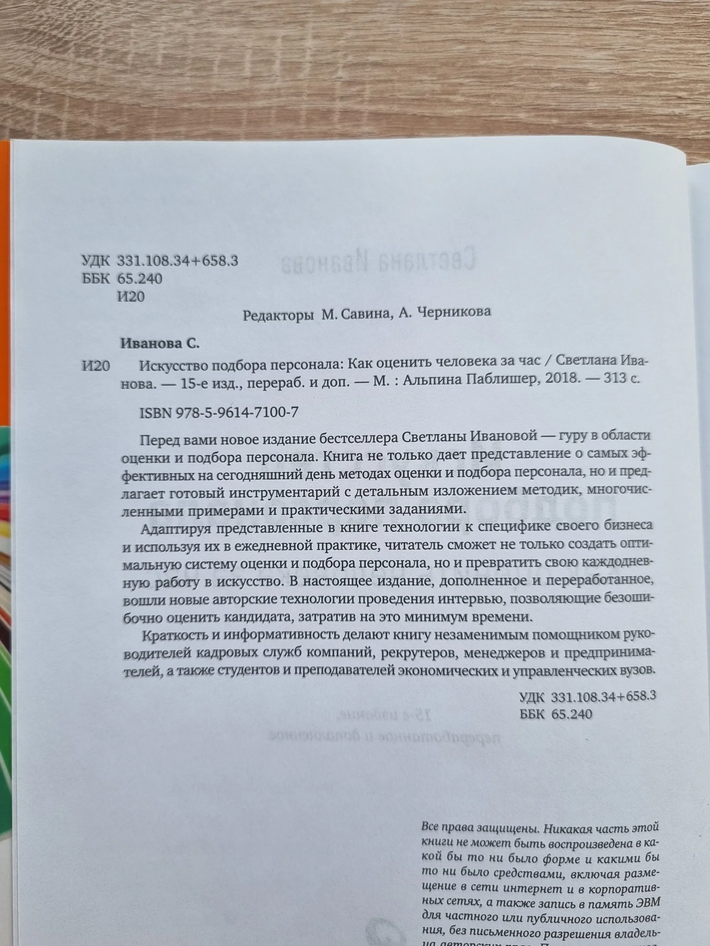 Искусство подбора персонала, Иванова Светлана - миниатюра 2