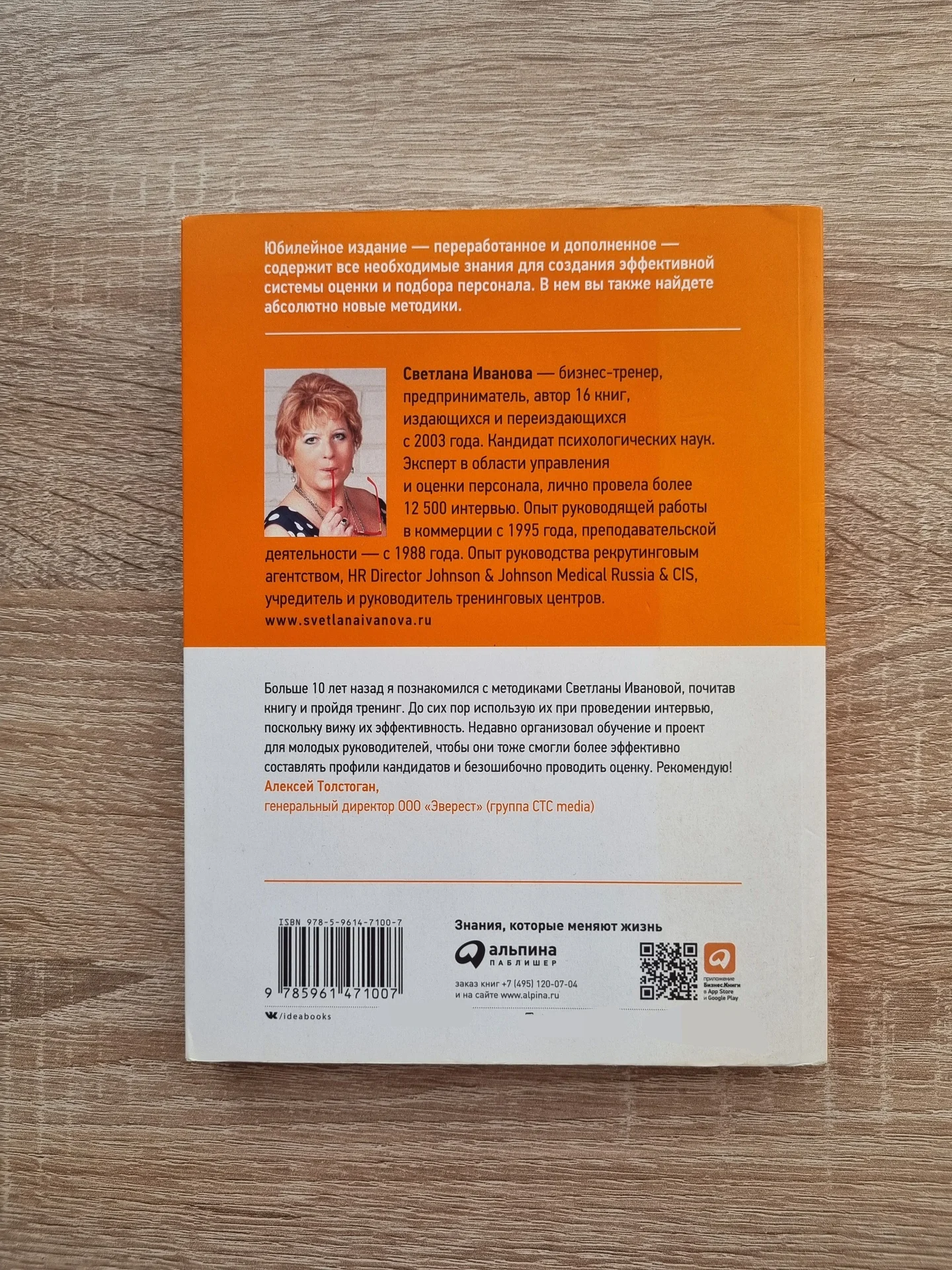 Искусство подбора персонала, Иванова Светлана - миниатюра 4