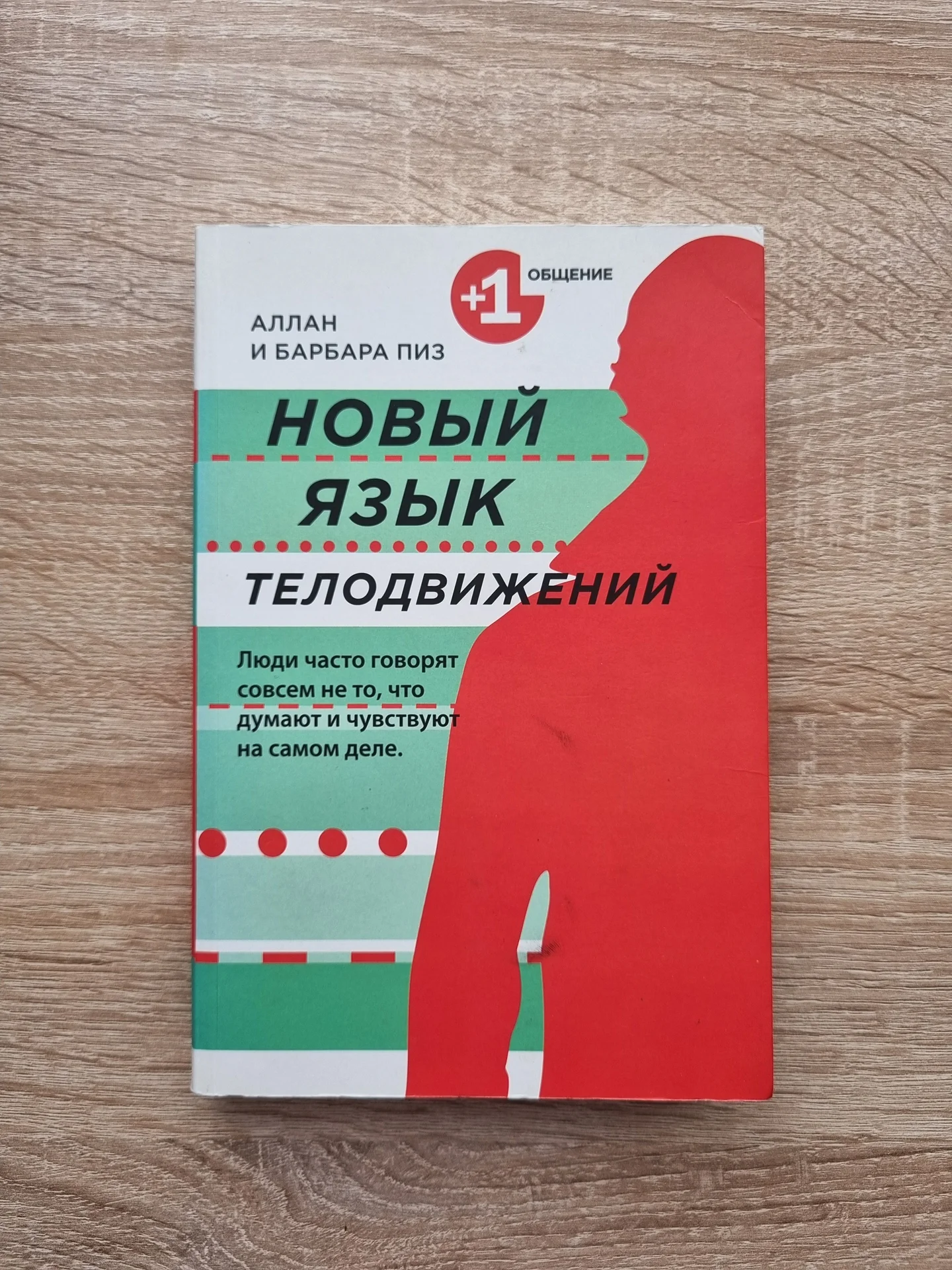 Новый язык телодвижений, Аллан Пиз - изображение 1