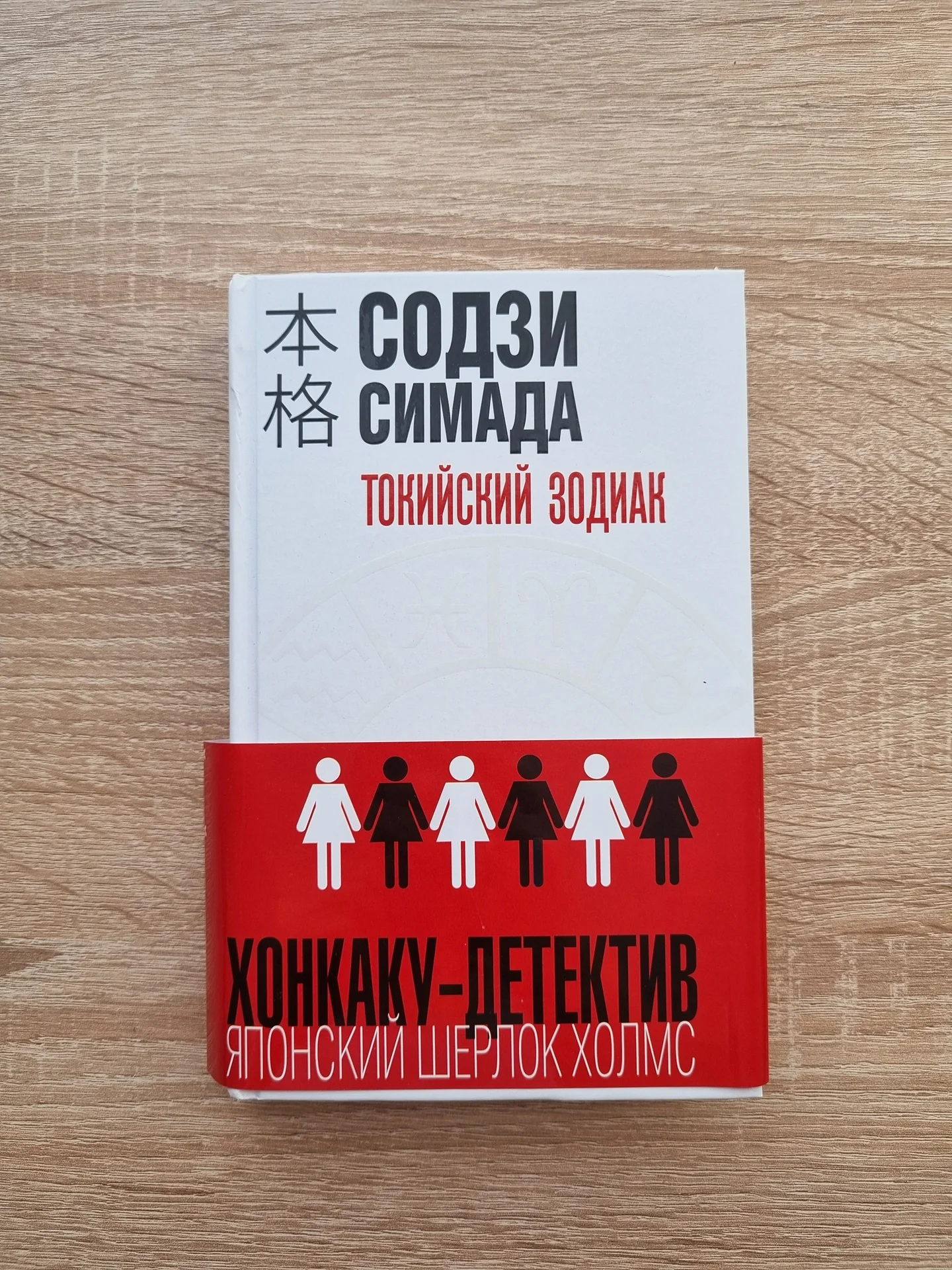 Токийский зодиак, Содзи Симада - изображение 1