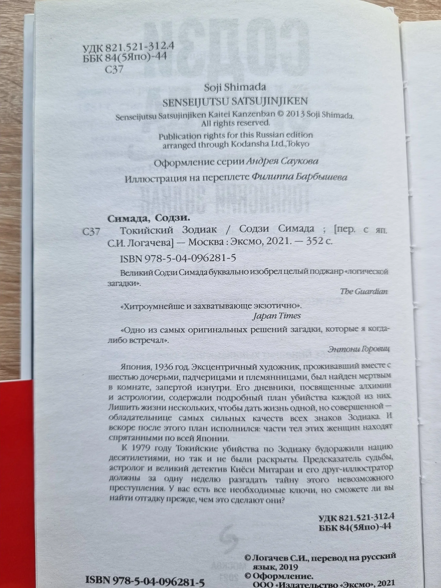 Токийский зодиак, Содзи Симада - миниатюра 2