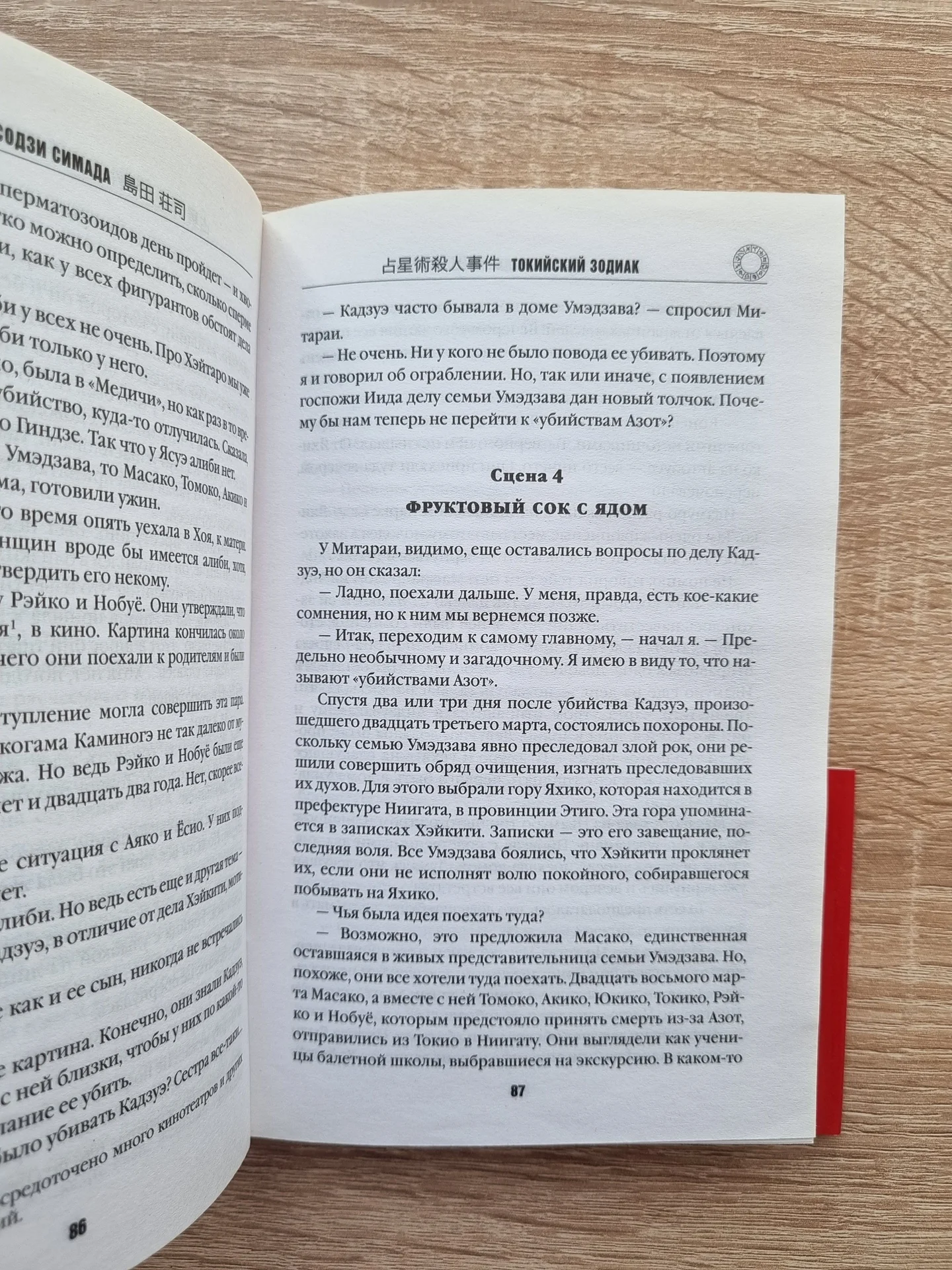 Токийский зодиак, Содзи Симада - миниатюра 3