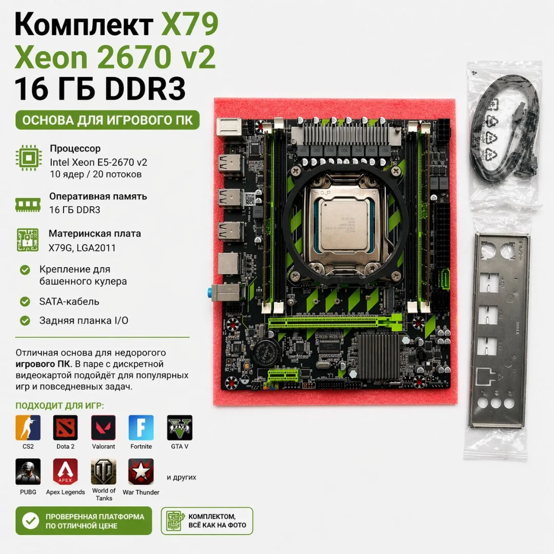 Комплект X79 Xeon 2670 v2 16 ГБ DDR3 - изображение 1