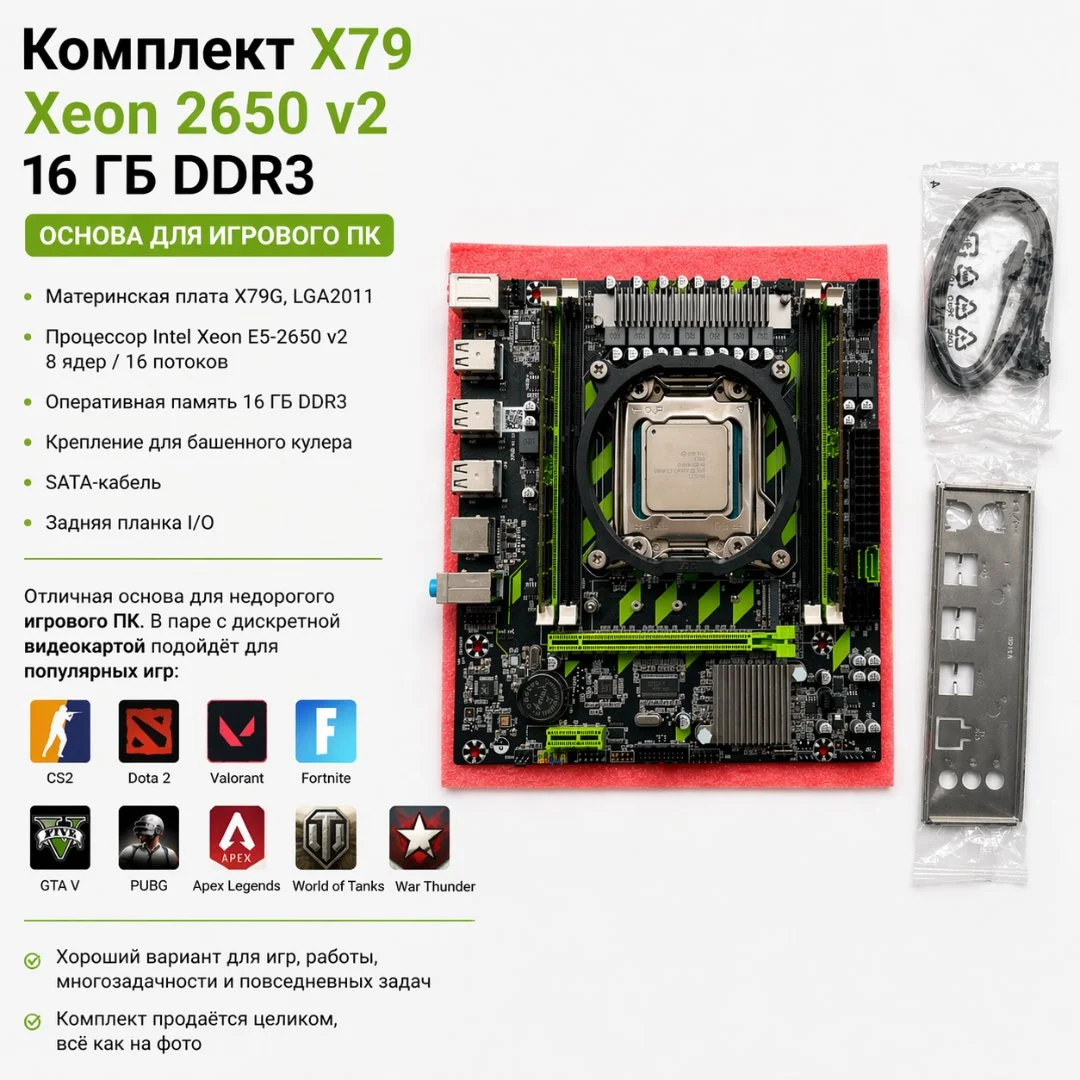 Комплект X79 Xeon 2650 v2 16 ГБ DDR3 - изображение 1
