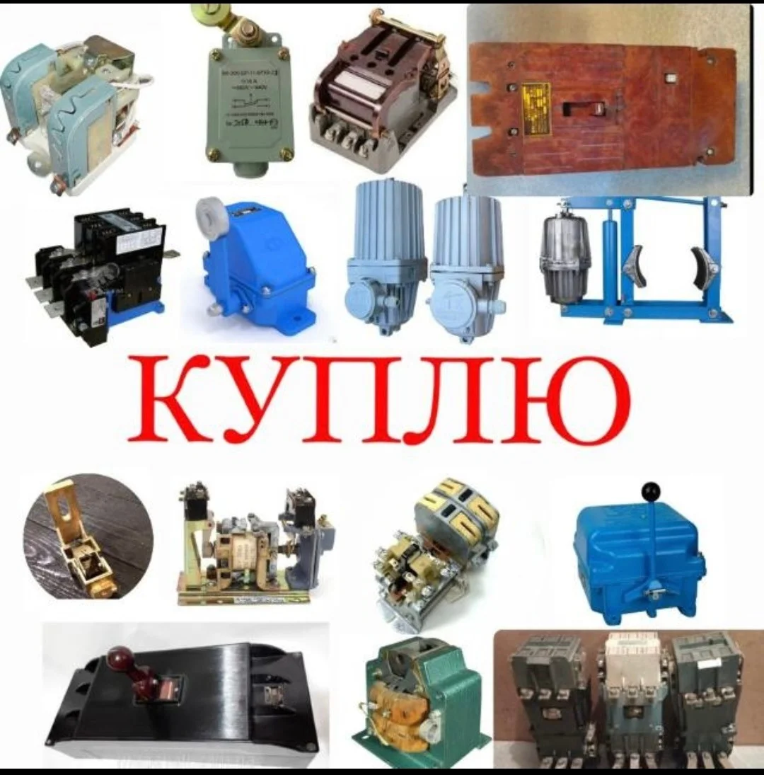 куплю неликвиды электрики контактора пускатели рубильники автоматы реле новое б.у и много другое