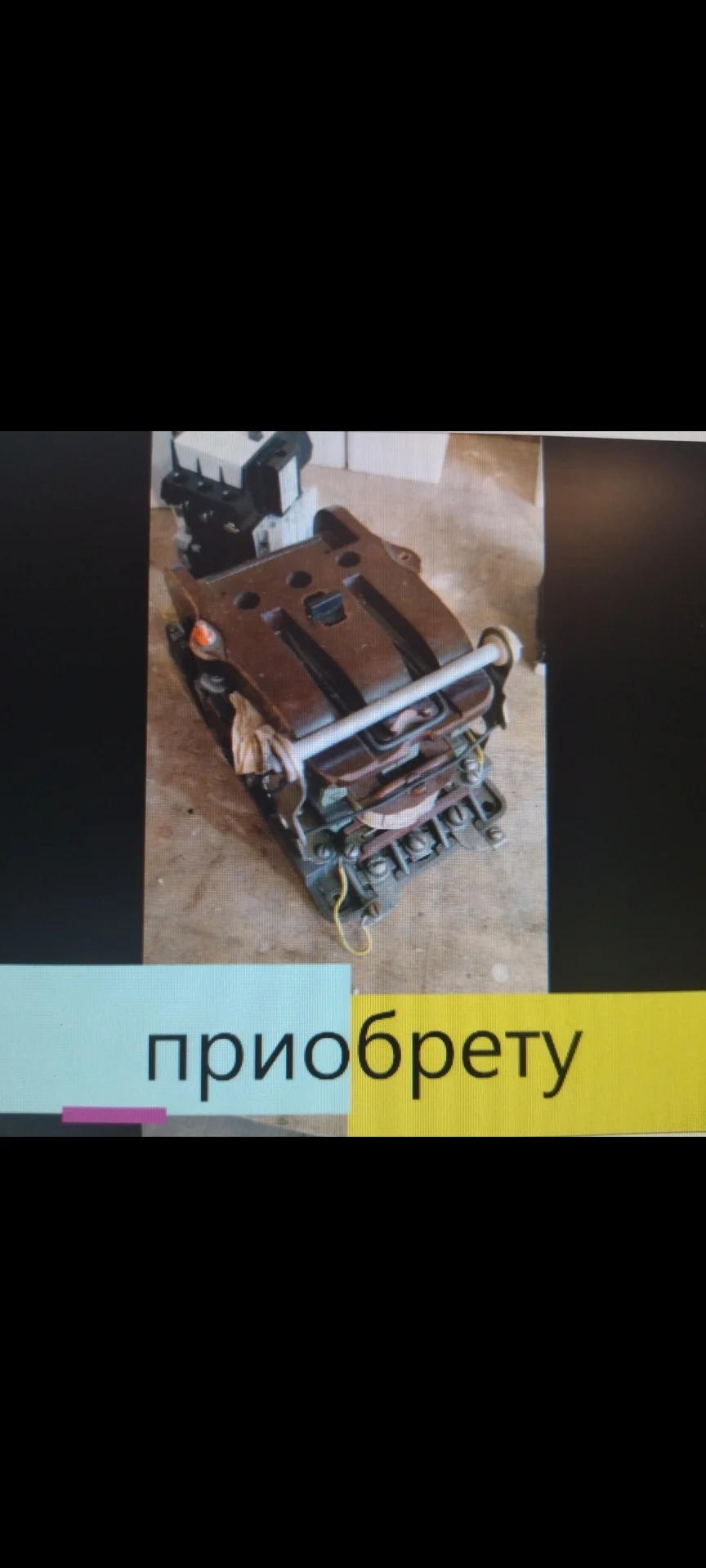 куплю неликвиды электрики контактора пускатели рубильники автоматы реле новое б.у и много другое - миниатюра 6