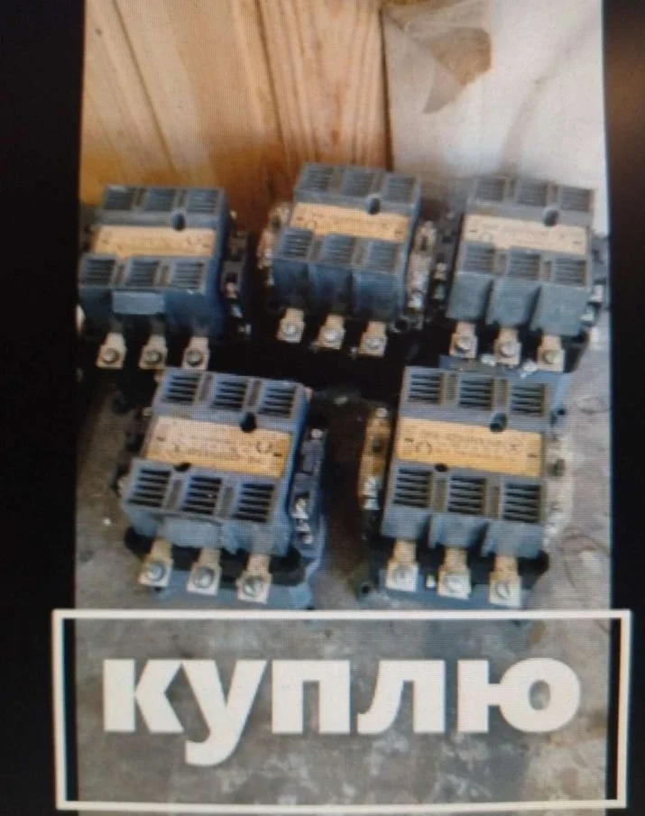 куплю неликвиды электрики контактора пускатели рубильники автоматы реле новое б.у и много другое - миниатюра 10