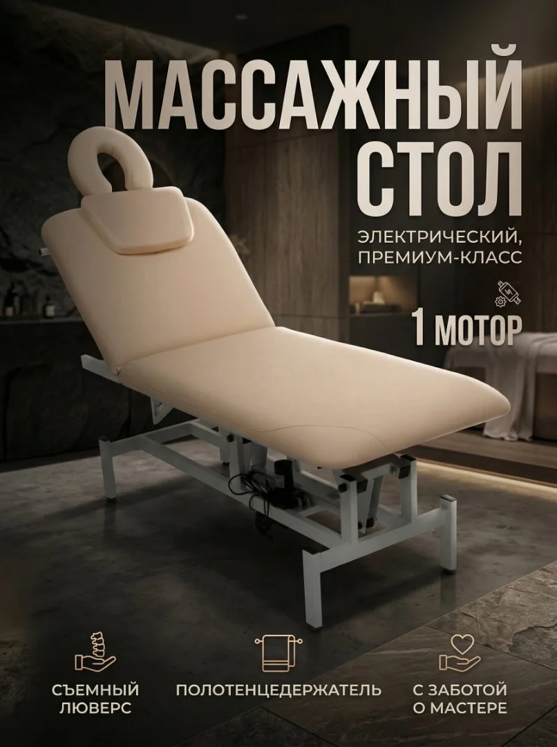 Массажный стол с электроприводом 190*70 см - изображение 1