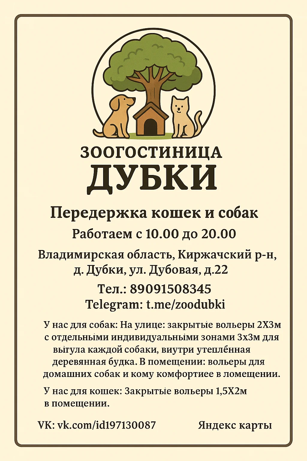 Передержка кошек и собак. Зоогостиница "Дубки" - миниатюра 2