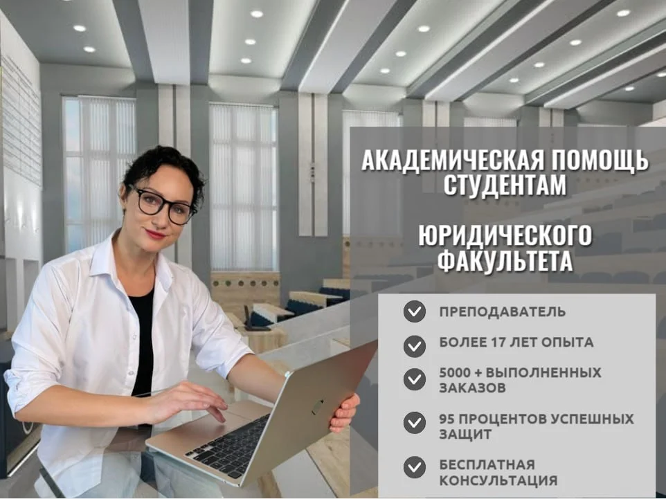 Помощь в написании диплома по юриспруденции - изображение 1