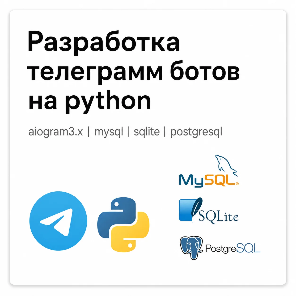 Разработка телеграмм ботов на python | aiogram3.x mysql sqlite postgresql