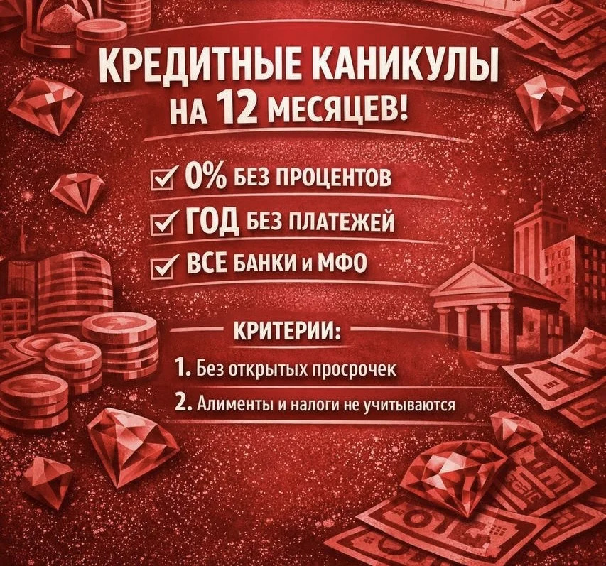 Кредитные каникулы - изображение 1