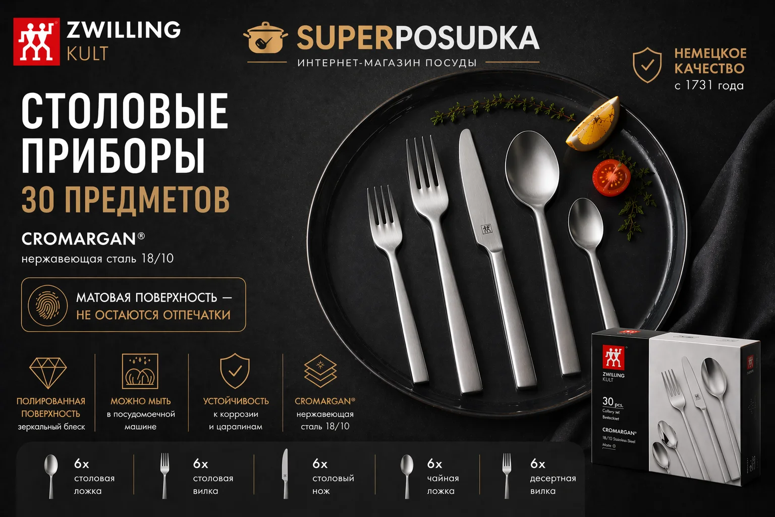 Столовые приборы Zwilling Cult 30 предметов, матовые - изображение 1