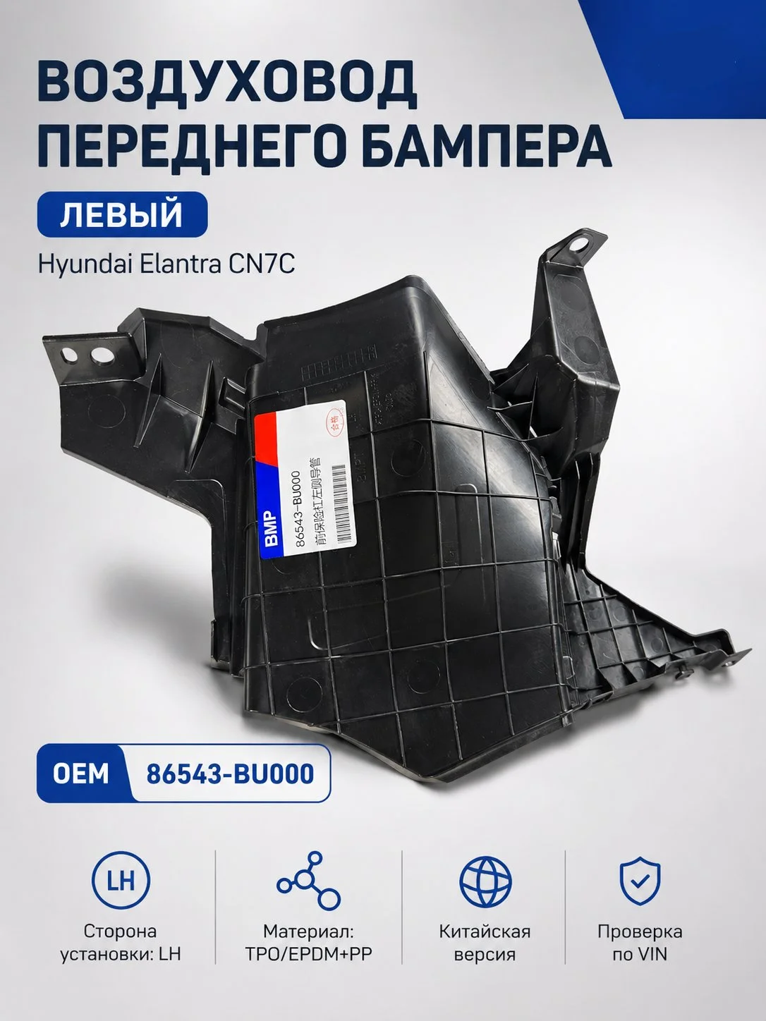 Воздуховод переднего бампера левый Hyundai Elantra CN7C 86543-BU000
