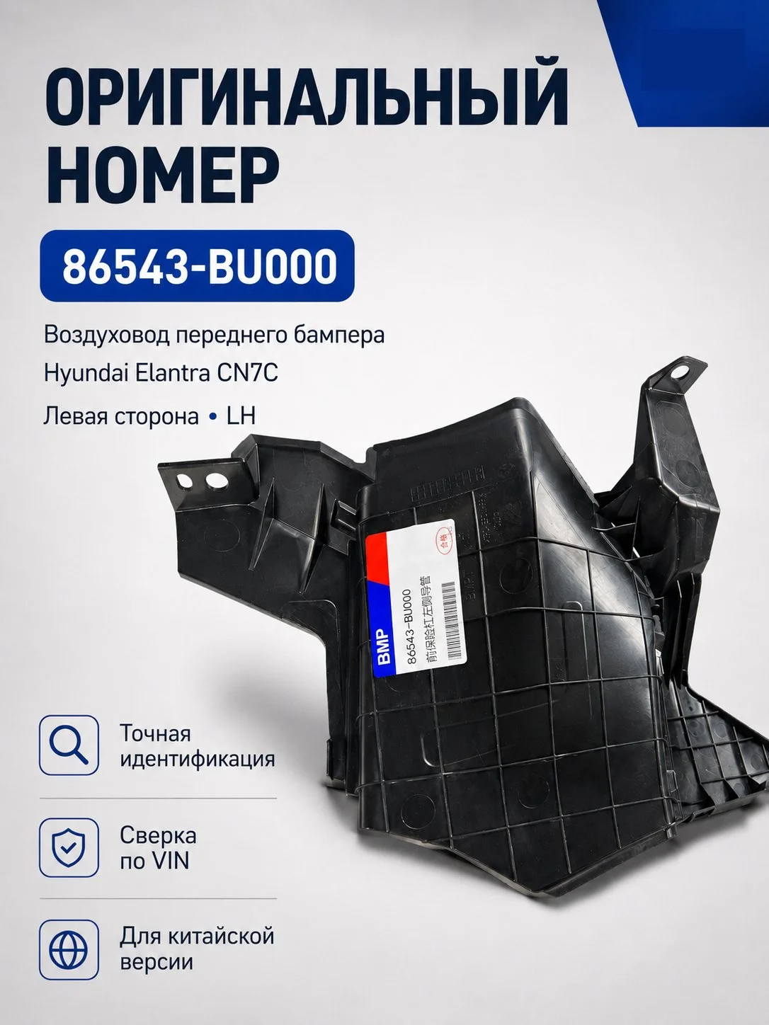 Воздуховод переднего бампера левый Hyundai Elantra CN7C 86543-BU000 - миниатюра 2