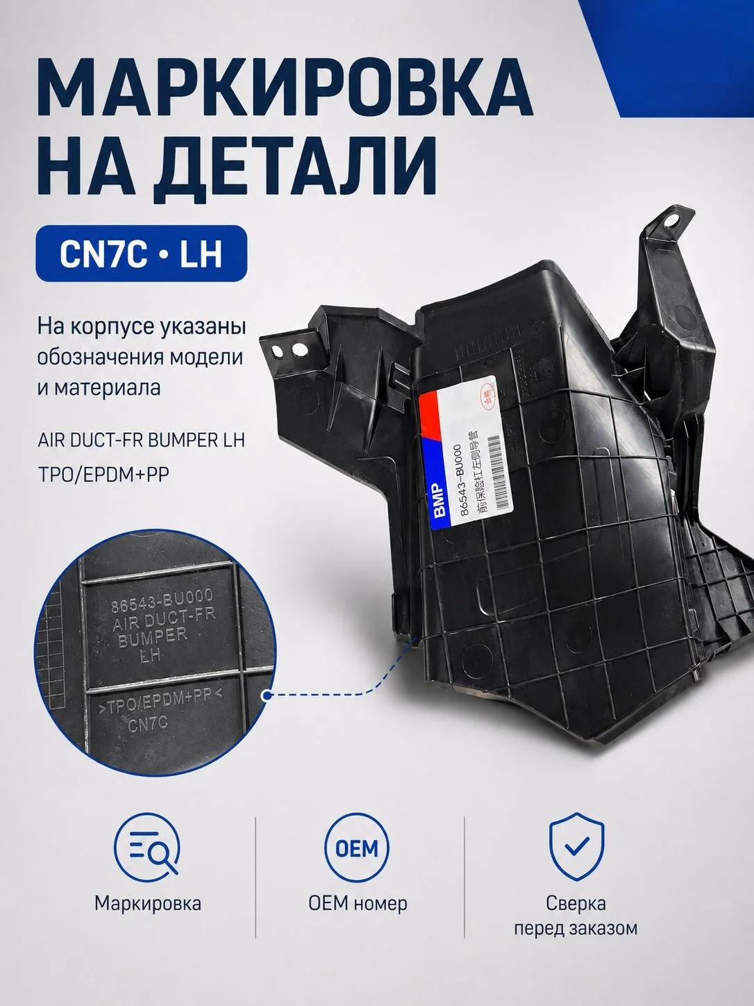 Воздуховод переднего бампера левый Hyundai Elantra CN7C 86543-BU000 - миниатюра 7