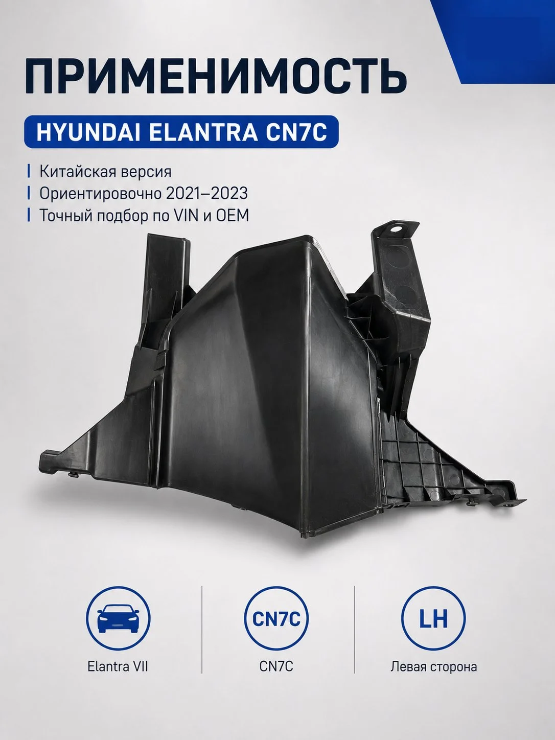 Воздуховод переднего бампера левый Hyundai Elantra CN7C 86543-BU000 - миниатюра 8