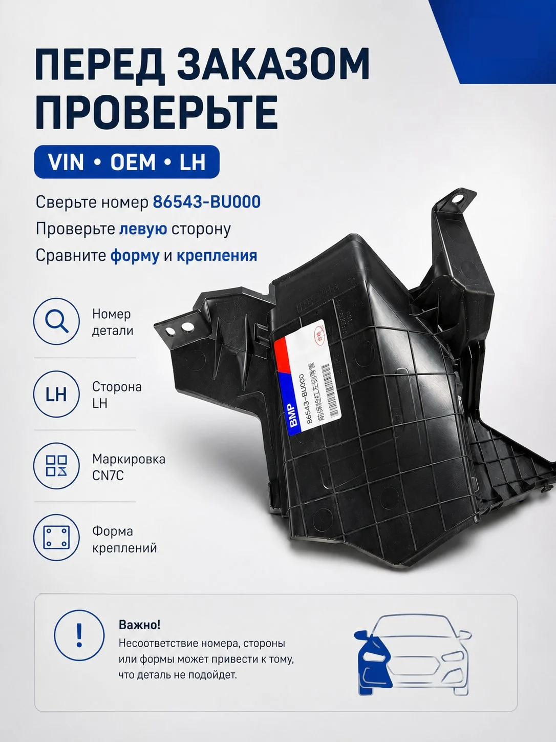 Воздуховод переднего бампера левый Hyundai Elantra CN7C 86543-BU000 - миниатюра 9