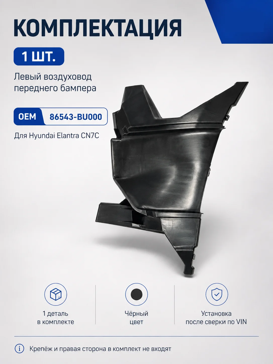 Воздуховод переднего бампера левый Hyundai Elantra CN7C 86543-BU000 - миниатюра 10