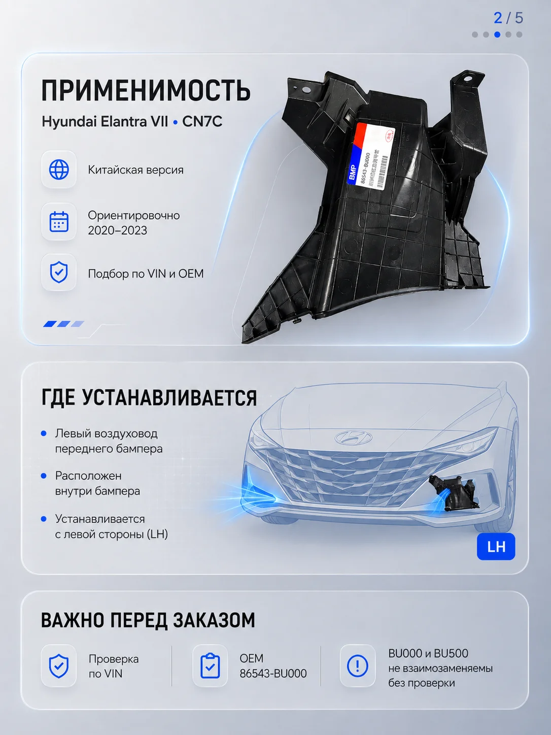 Воздуховод переднего бампера левый Hyundai Elantra CN7C 86543-BU000 - миниатюра 11