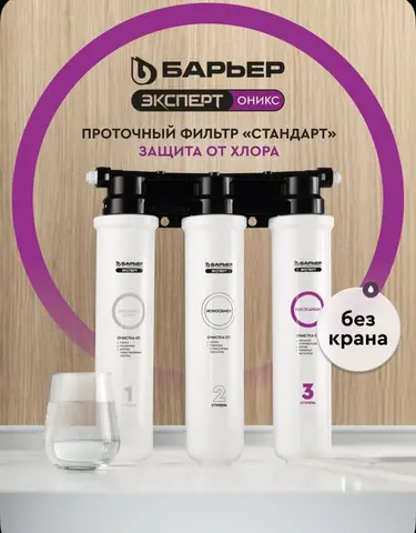 Фильтр для воды проточный под мойку барьер