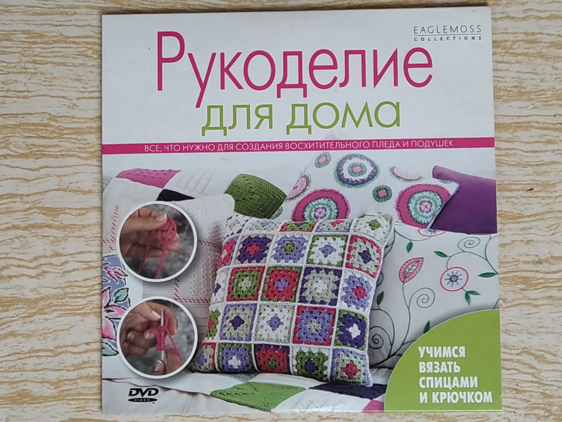 Уроки вязания спицами и крючком на DVD диске - миниатюра 4