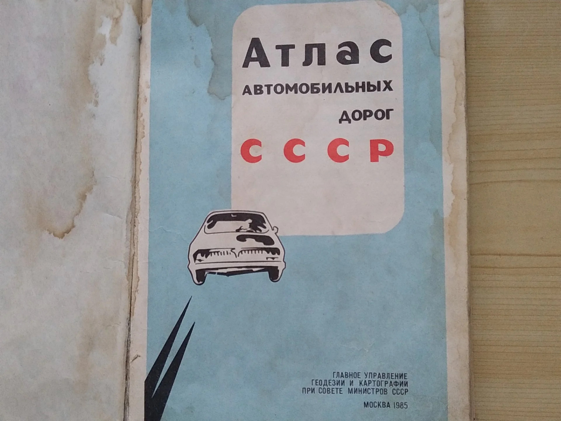 Атлас дорог СССР 1985 год - изображение 1