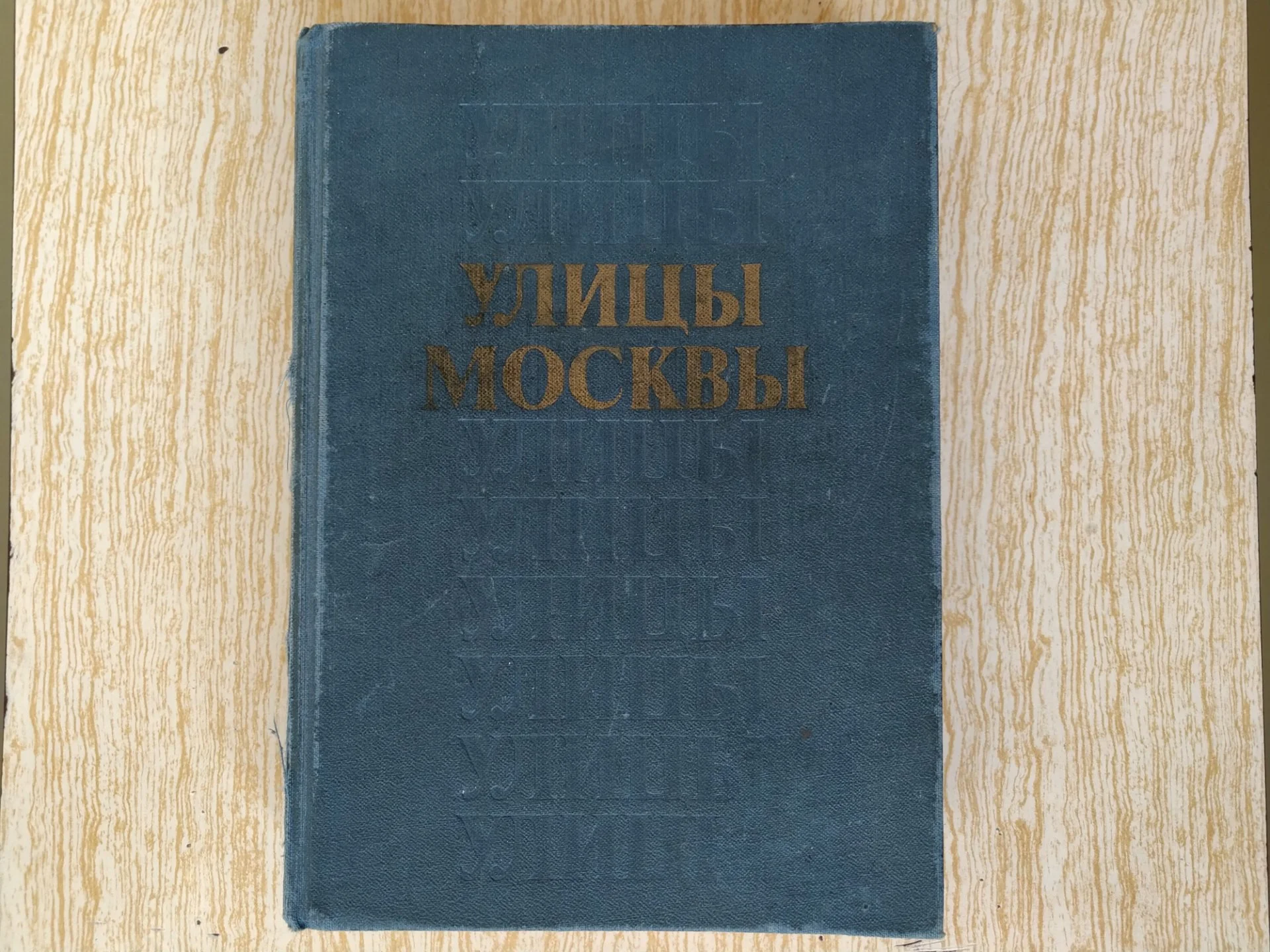 Справочник улицы Москвы 1989г - изображение 1