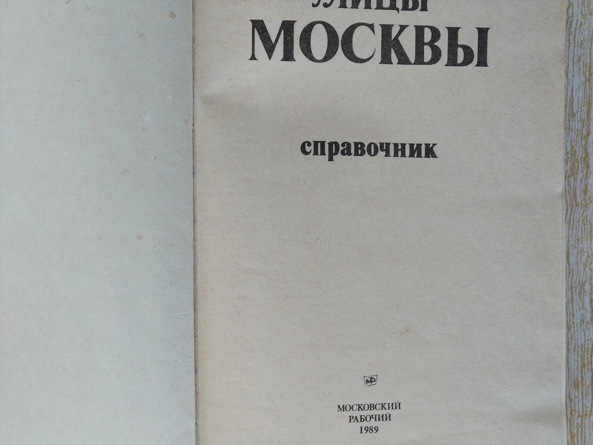 Справочник улицы Москвы 1989г - миниатюра 2