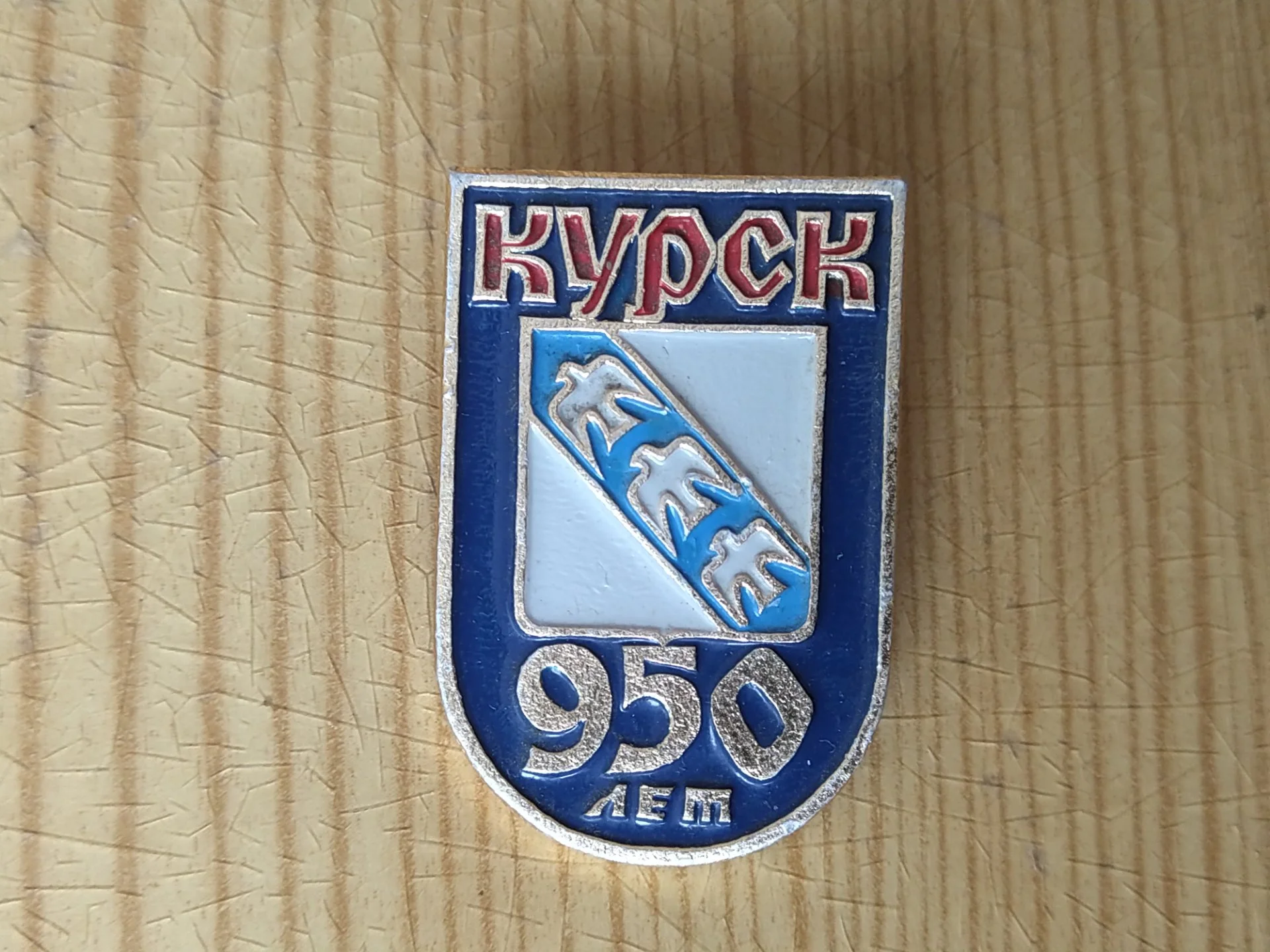 Значок Курск 950 лет - изображение 1