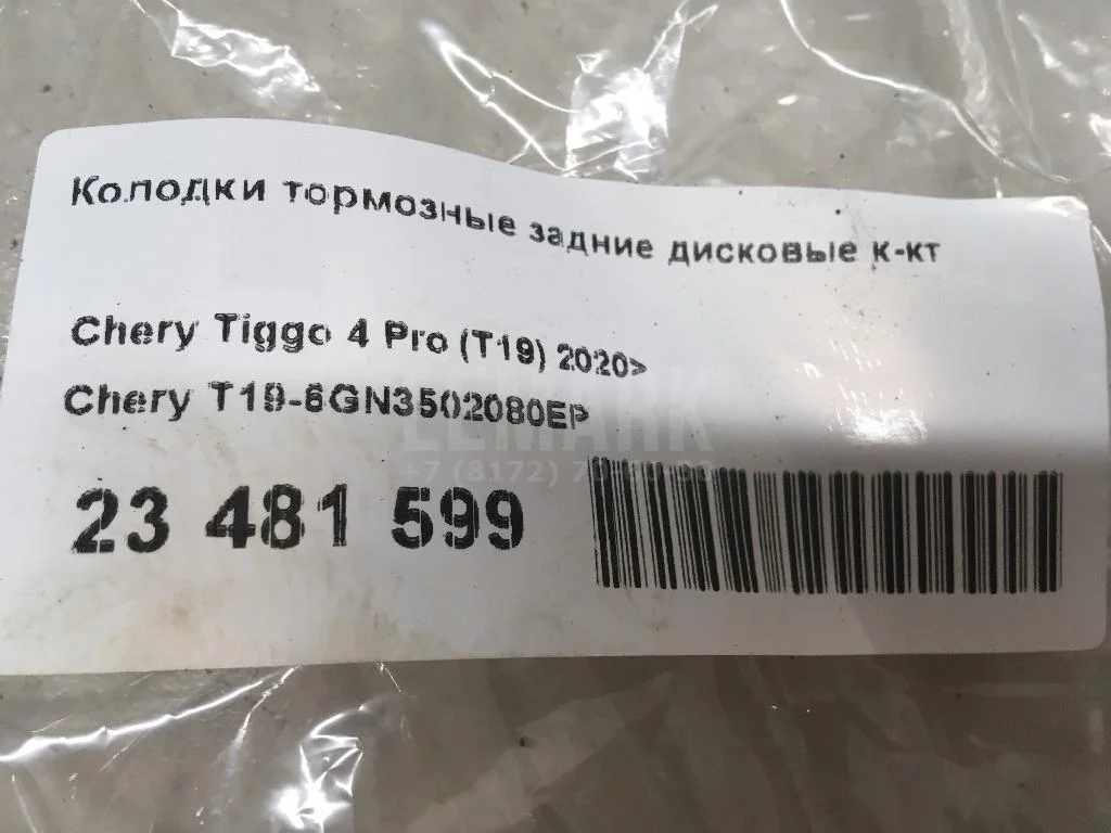 Колодки тормозные задние дисковые к-кт БАИК (BAIC) U5 Plus 2021- - миниатюра 6