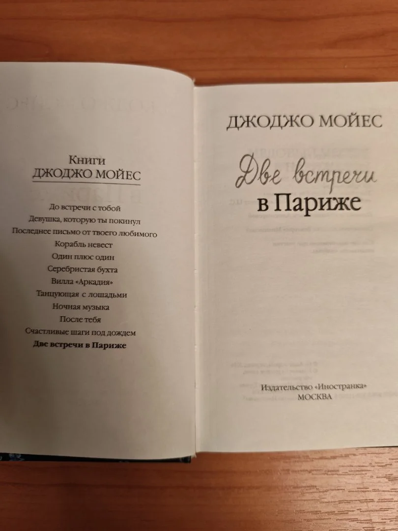 Две встречи в Париже Джоджо Мойес - миниатюра 3