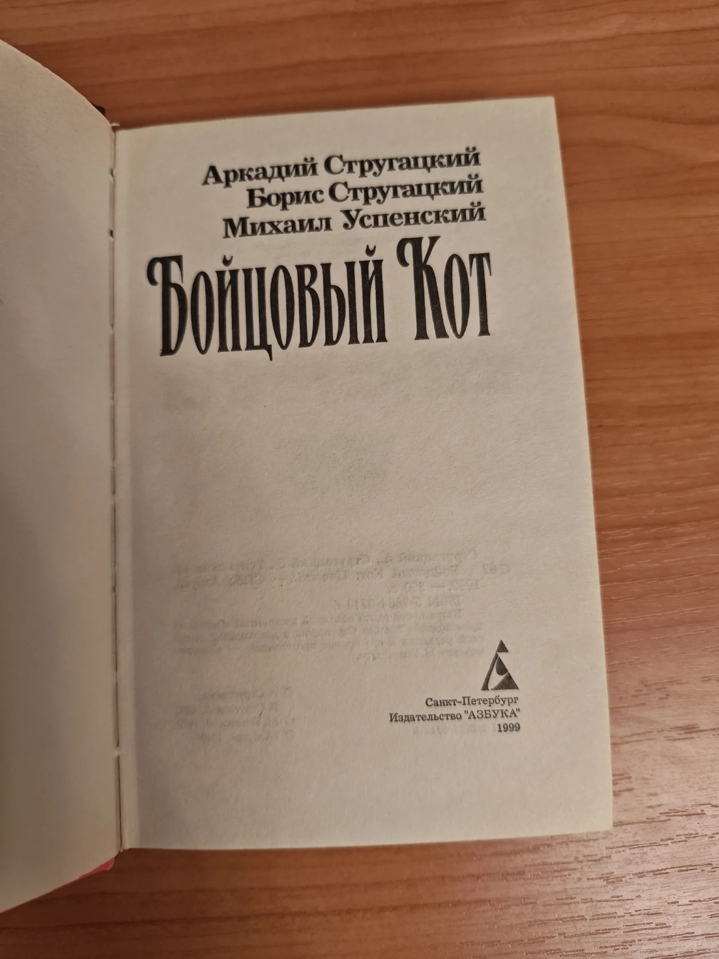 Бойцовый кот Стругацкие и Успенский - миниатюра 2